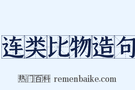 连类比物造句是什么意思的图片